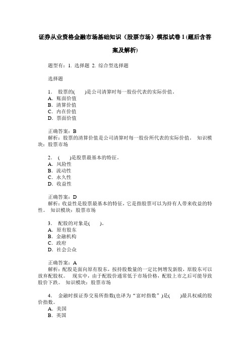 证券从业资格金融市场基础知识(股票市场)模拟试卷1(题后含答案及解析)