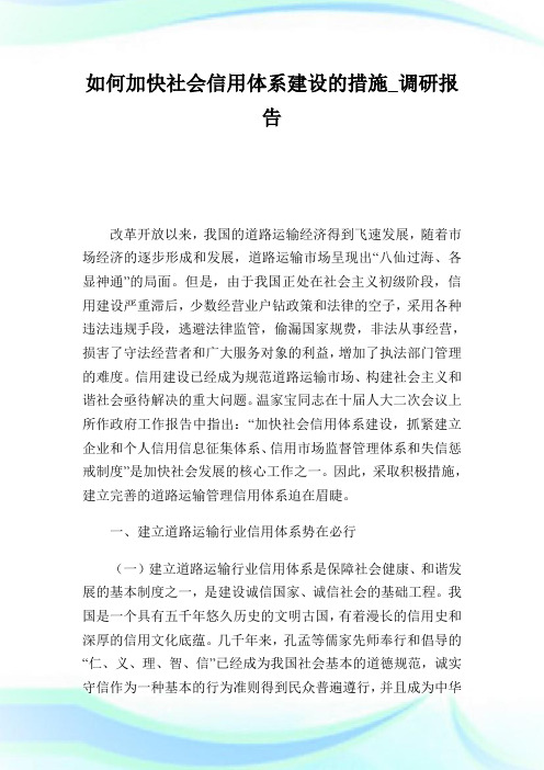 如何加快社会信用体系建设的措施_调研汇报.doc