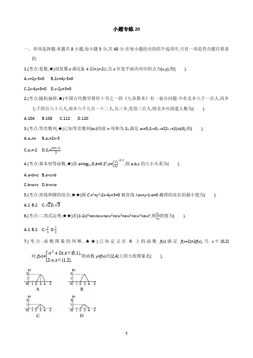 小题专练20-2021届高考数学二轮复习新高考版(含解析)