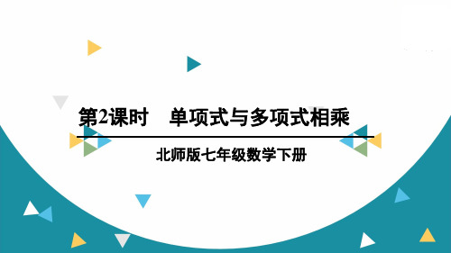 初一下数学课件单项式与多项式相乘