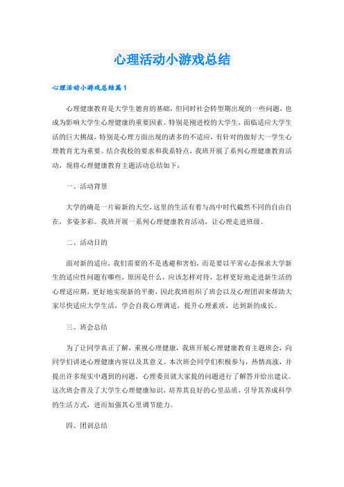 心理活动小游戏总结