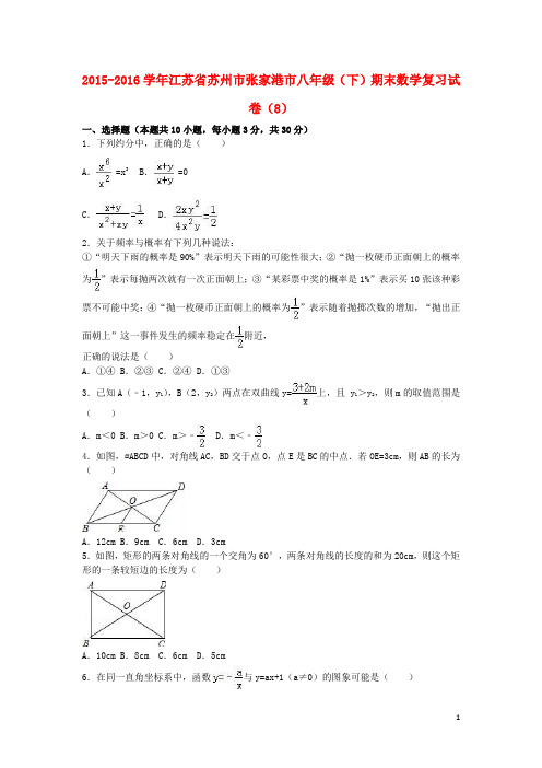 江苏省苏州市张家港市八年级数学下学期期末复习试卷(8)(含解析) 苏科版