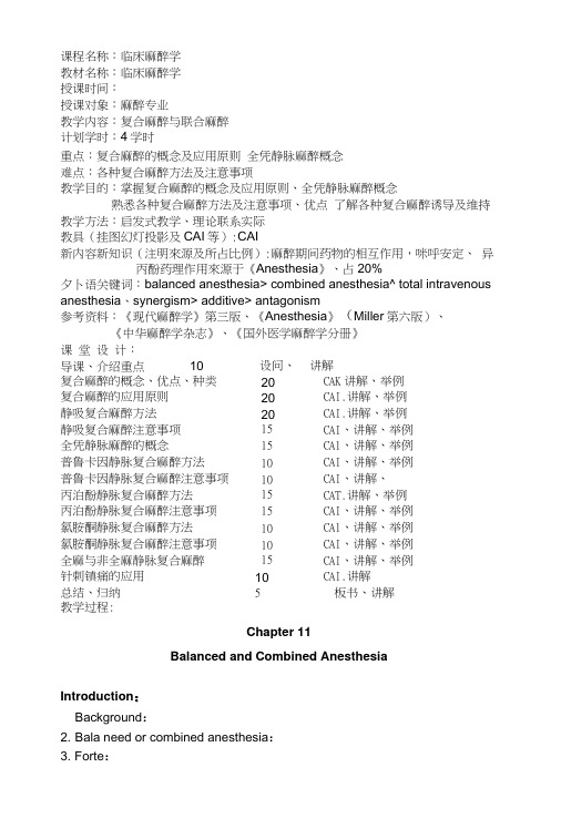 【临床麻醉学教案】复合麻醉与联合麻醉.doc