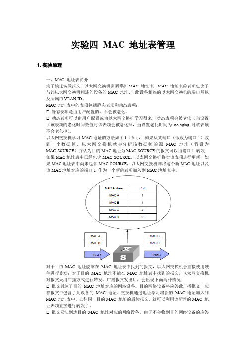 实验四_MAC_地址表管理