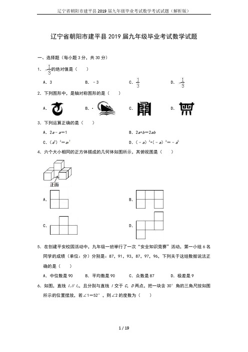 辽宁省朝阳市建平县2019届九年级毕业考试数学考试试题(解析版)