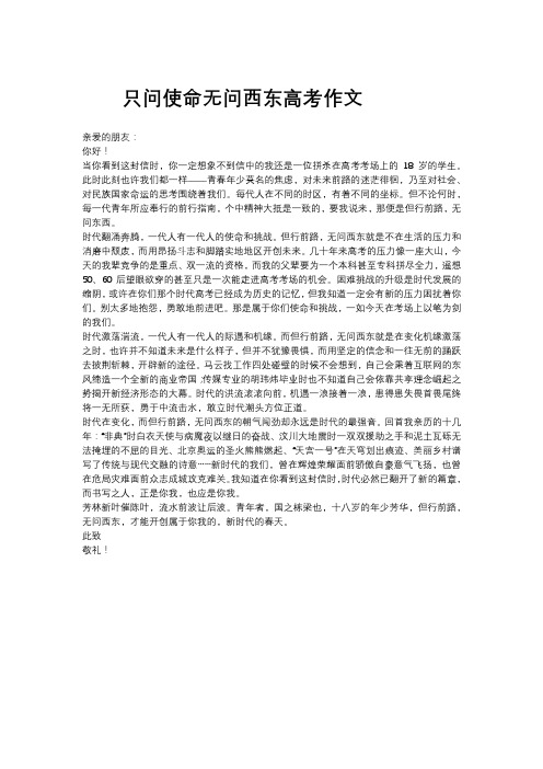 只问使命无问西东高考作文