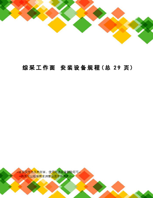 综采工作面安装设备规程