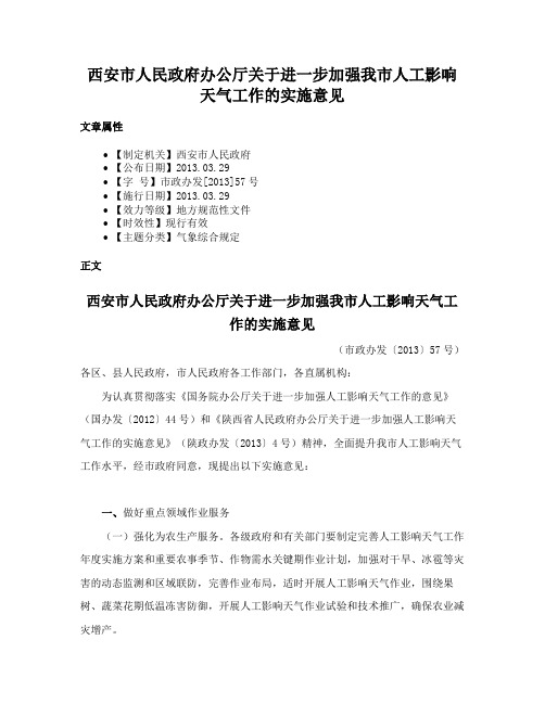 西安市人民政府办公厅关于进一步加强我市人工影响天气工作的实施意见