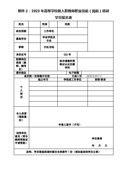 2023年高等学校新入职教师职业技能(岗前)培训学员报名表