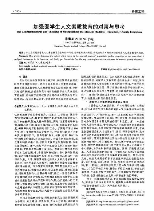 加强医学生人文素质教育的对策与思考