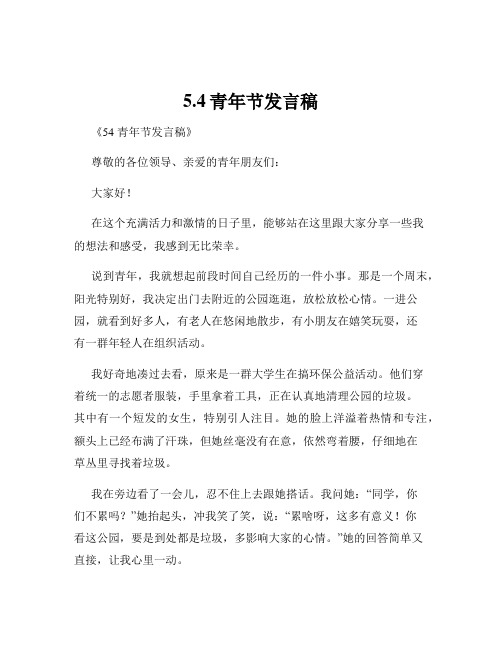 5.4青年节发言稿
