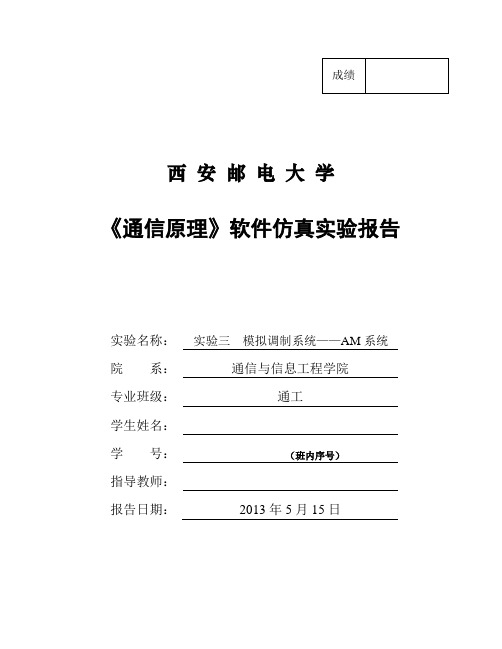 通信原理软件仿真实验报告-实验3-模拟调制系统—AM系统