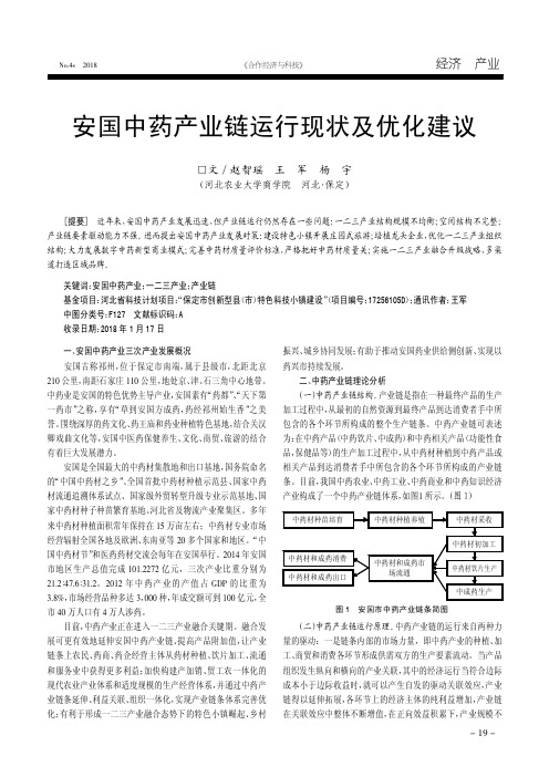 安国中药产业链运行现状及优化建议