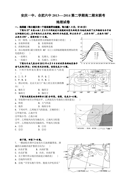 安徽省安庆一中、合肥六中高二下学期期末联考地理试题