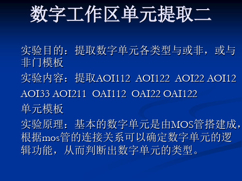 (集成电路反向设计)6数字单元提取二(与或非,或与非)