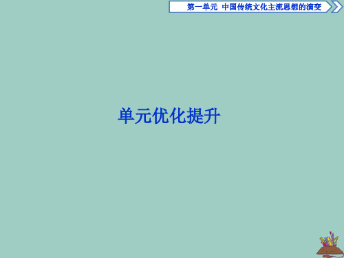 2020学年高中历史 第一单元 中国传统文化主流思想的演变优化提升课件 北师大版必修3