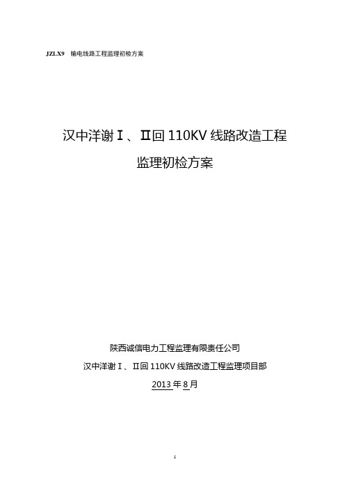 110KV输电线路工程监理初检资料