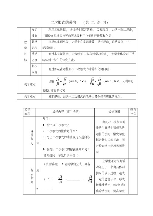 二次根式的乘除(第二课时)教学设计(含学案)