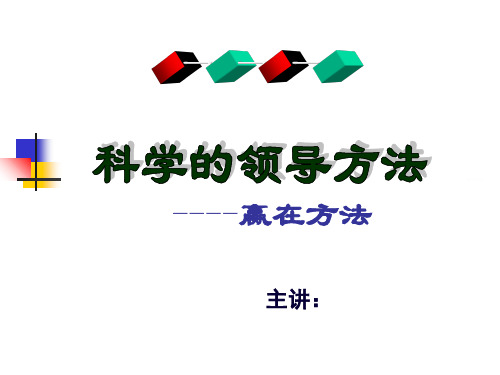 科学的领导方法讲义.ppt