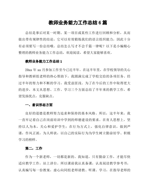 教师业务能力工作总结6篇