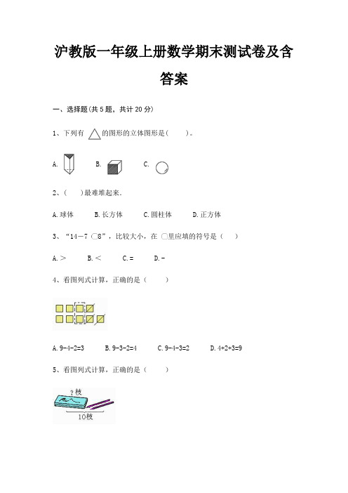 沪教版一年级上册数学期末试卷带答案(全面)