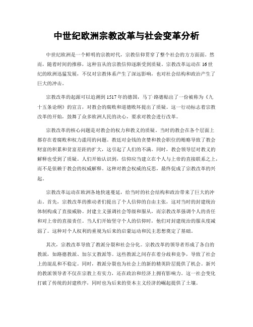 中世纪欧洲宗教改革与社会变革分析