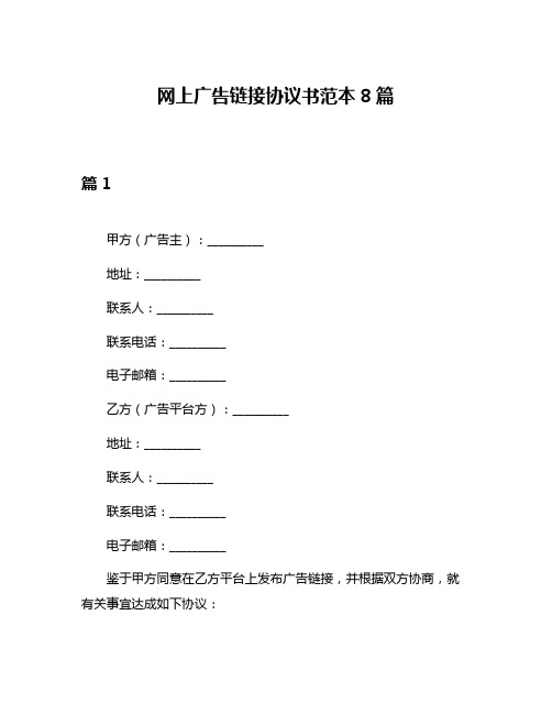 网上广告链接协议书范本8篇