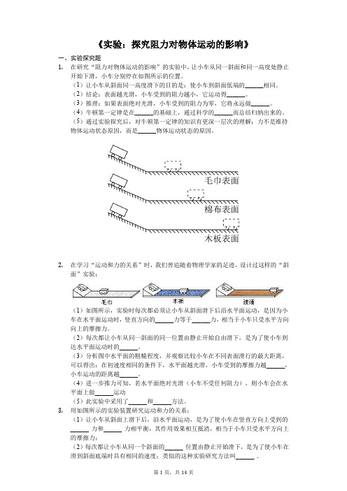 中考物理实验专题复习《实验：探究阻力对物体运动的影响》(解析版)