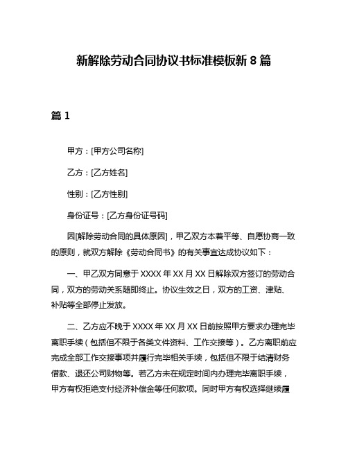 新解除劳动合同协议书标准模板新8篇