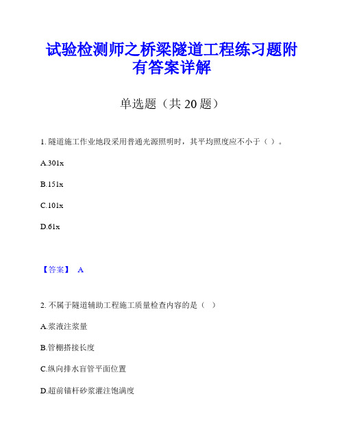 试验检测师之桥梁隧道工程练习题附有答案详解