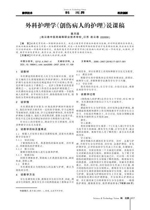 外科护理学《创伤病人的护理》说课稿