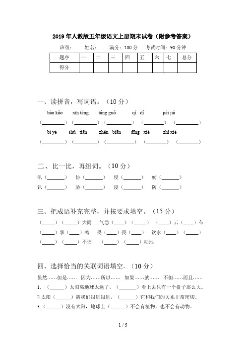 2019年人教版五年级语文上册期末试卷(附参考答案)