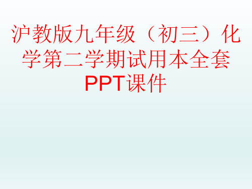 沪教版九年级(初三)化学第二学期试用本全套PPT课件