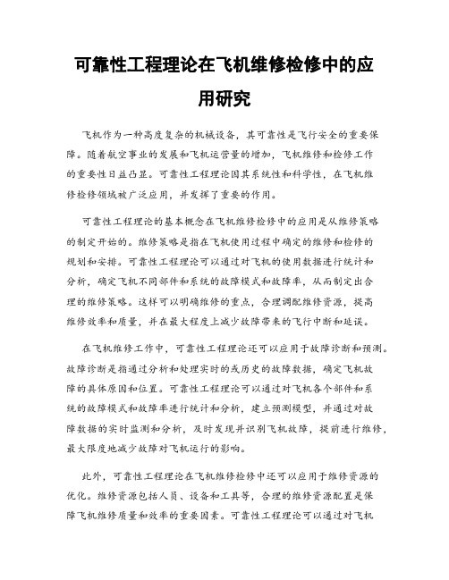 可靠性工程理论在飞机维修检修中的应用研究