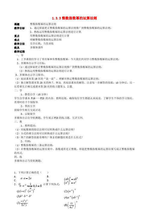 八年级数学上册13整数指数幂133整数指数幂的运算法则教案湘教版