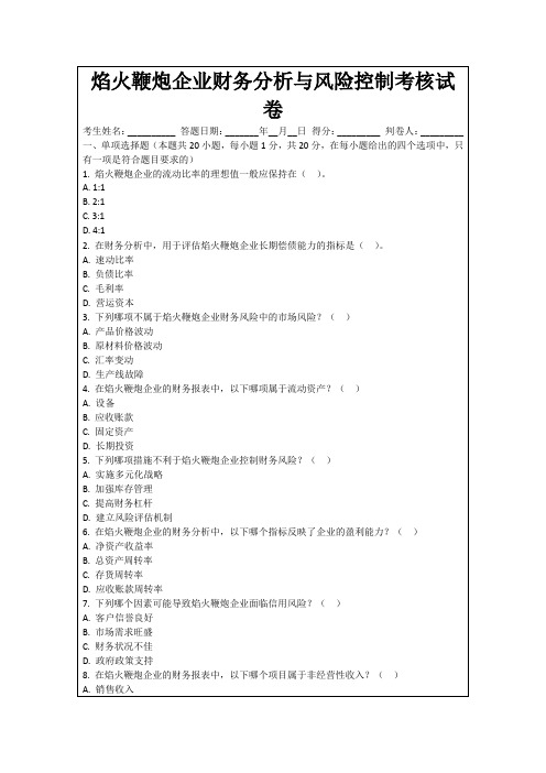 焰火鞭炮企业财务分析与风险控制考核试卷