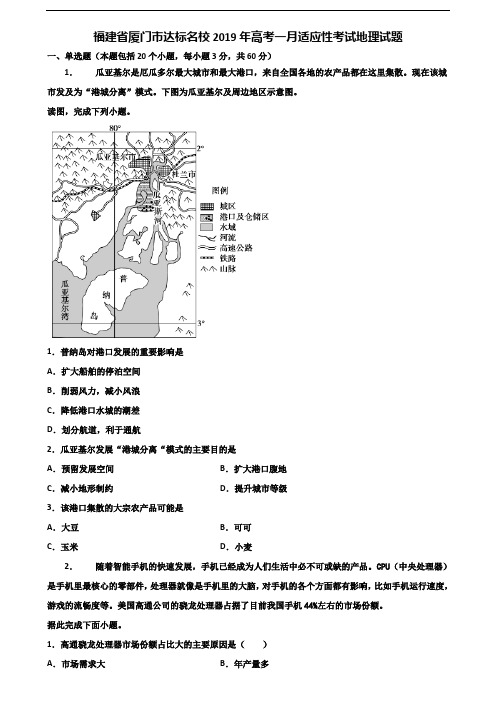 福建省厦门市达标名校2019年高考一月适应性考试地理试题含解析