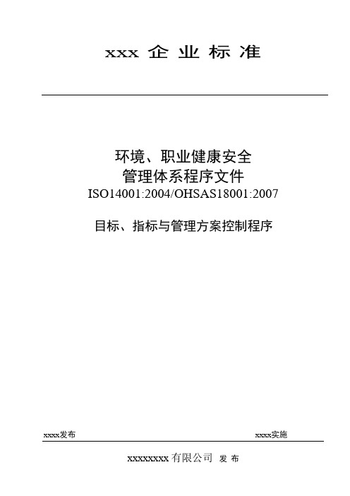 目标、指标与管理方案控制程序