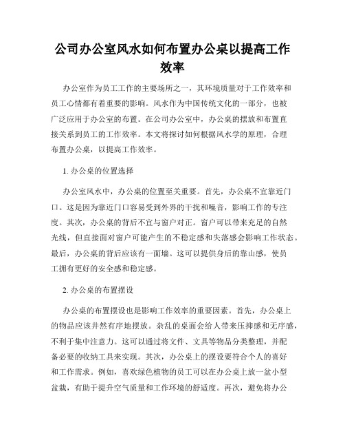 公司办公室风水如何布置办公桌以提高工作效率