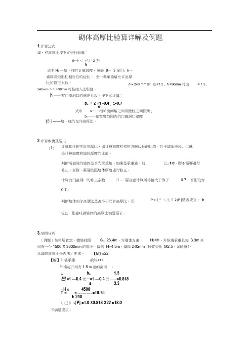 砌体高厚比验算详解及例题