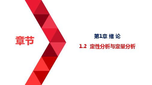 1.2.11.2定性分析与定量分析绪论