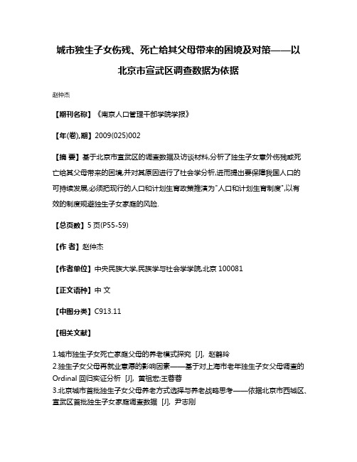 城市独生子女伤残、死亡给其父母带来的困境及对策——以北京市宣武区调查数据为依据