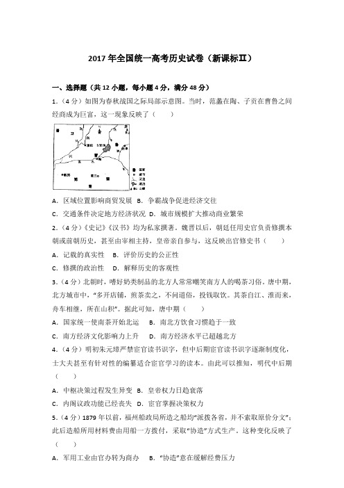 [精品]2017年全国统一高考历史试卷(新课标ⅱ)含解析