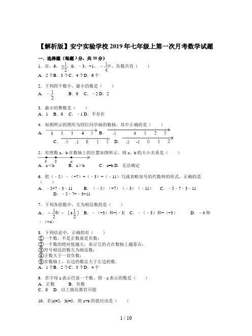 【解析版】安宁实验学校2019年七年级上第一次月考数学试题