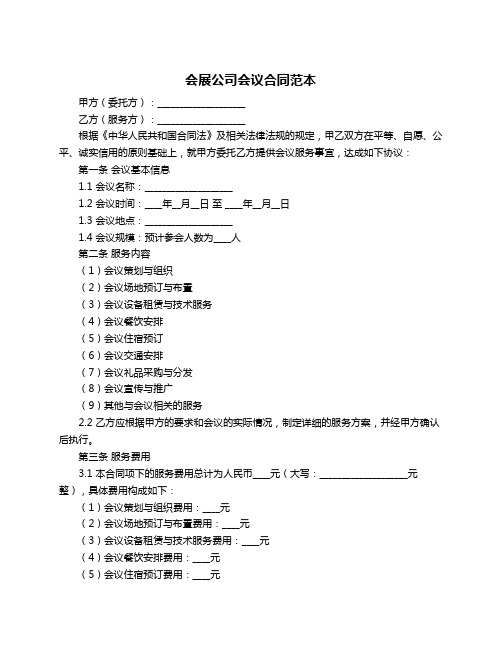 会展公司会议合同范本