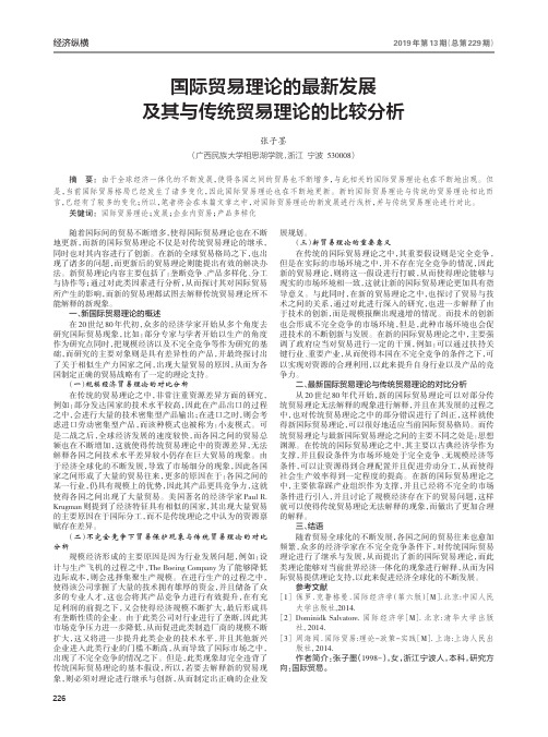 国际贸易理论的最新发展及其与传统贸易理论的比较分析