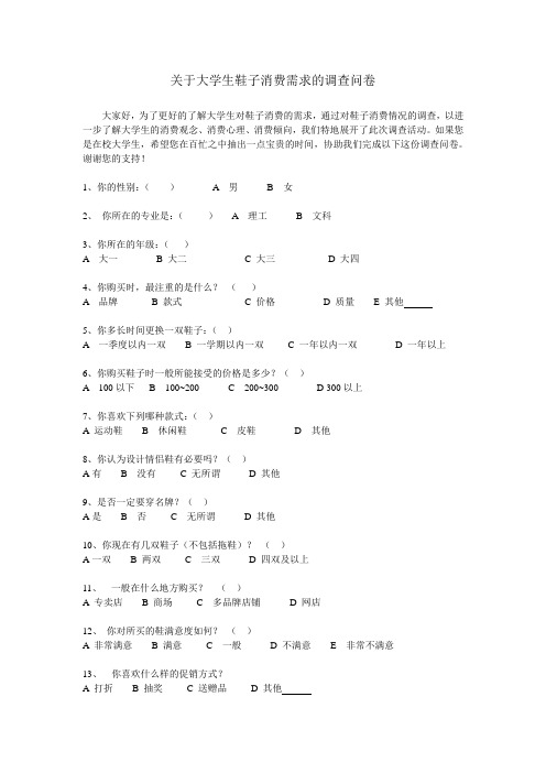 关于大学生鞋子消费需求的调查问卷