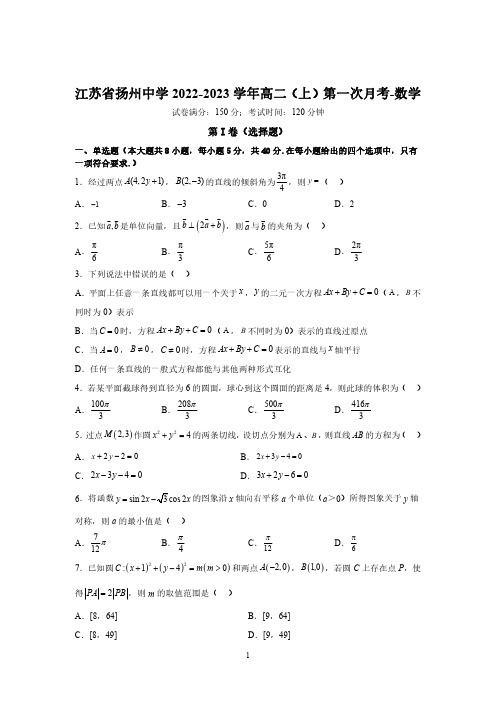 江苏省扬州市扬州中学2022-2023学年高二(上)第一次月考真题卷-数学(含答案解析)