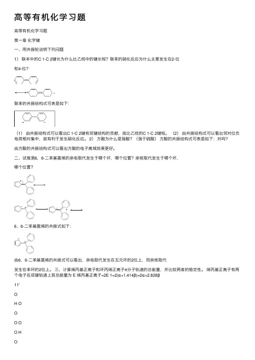 高等有机化学习题