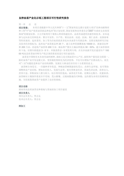 良种油茶产业化示范工程项目可行性研究报告